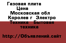 Газовая плита GEFEST › Цена ­ 14 000 - Московская обл., Королев г. Электро-Техника » Бытовая техника   